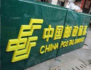 郵政儲(chǔ)蓄銀行吸塑字- 呼和浩特發(fā)光字