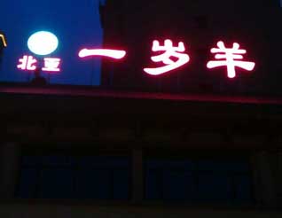 一歲羊標(biāo)識(shí)標(biāo)牌發(fā)光字- 呼和浩特標(biāo)牌制作